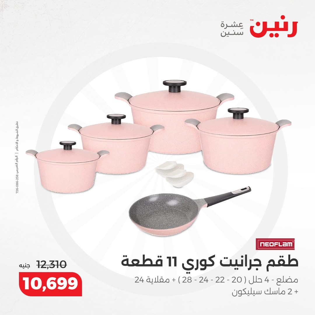 raneen offers from 5dec to 7dec 2024 عروض رنين من 5 ديسمبر حتى 7 ديسمبر 2024 صفحة رقم 97